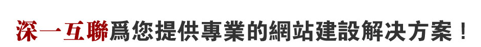深圳南山網站解決方案